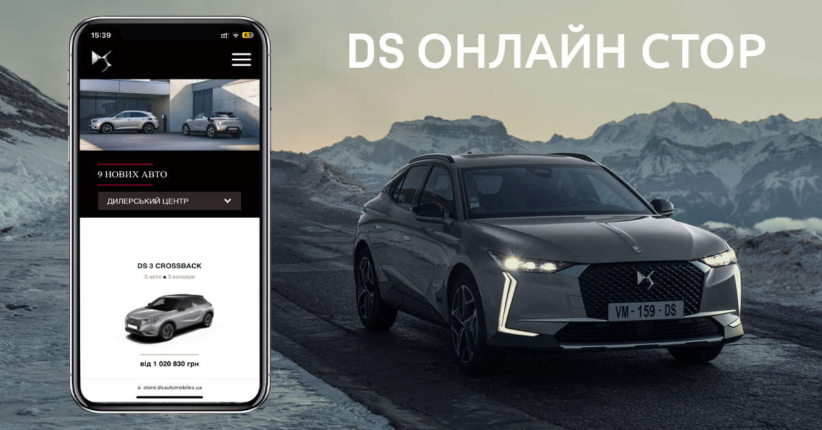 Бренд DS Automobiles дарує унікальний досвід взаємодії з Брендом завдяки зручним онлайн-сервісам