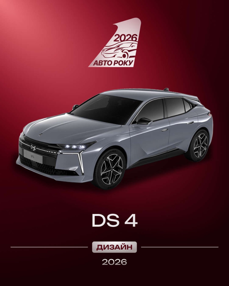 Новий DS N°4 отримав перемогу в номінації «Дизайн року» на конкурсі «Автомобіль року в Україні — 2026»