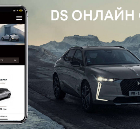Бренд DS Automobiles дарує унікальний досвід взаємодії з Брендом завдяки зручним онлайн-сервісам